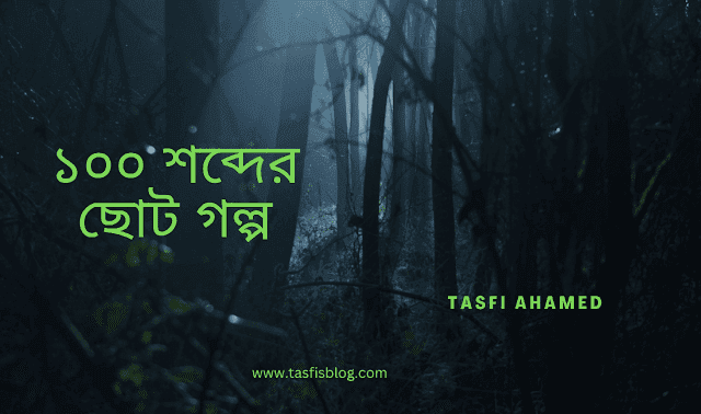 ৩০০ শব্দের বাংলা ছোট গল্প | Bangla Choto Golpo